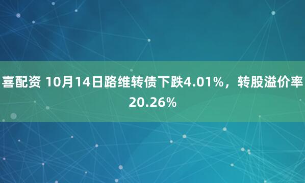 喜配资 10月14日路维转债下跌4.01%，转股溢价率20.26%