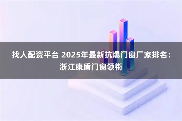 找人配资平台 2025年最新抗爆门窗厂家排名：浙江康盾门窗领衔