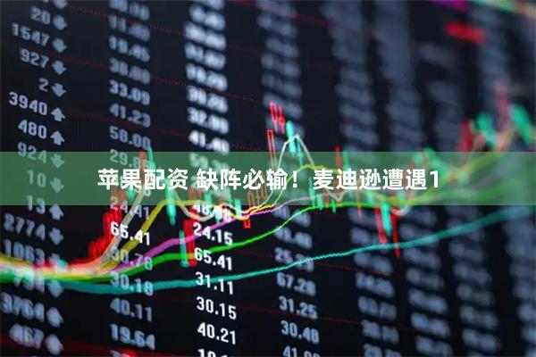 苹果配资 缺阵必输！麦迪逊遭遇1