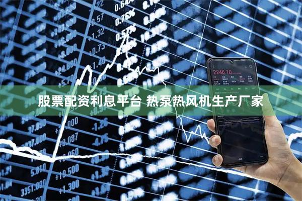 股票配资利息平台 热泵热风机生产厂家